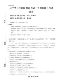 辽宁省名校联盟2022-2023学年高三上学期9月联考地理试题及答案