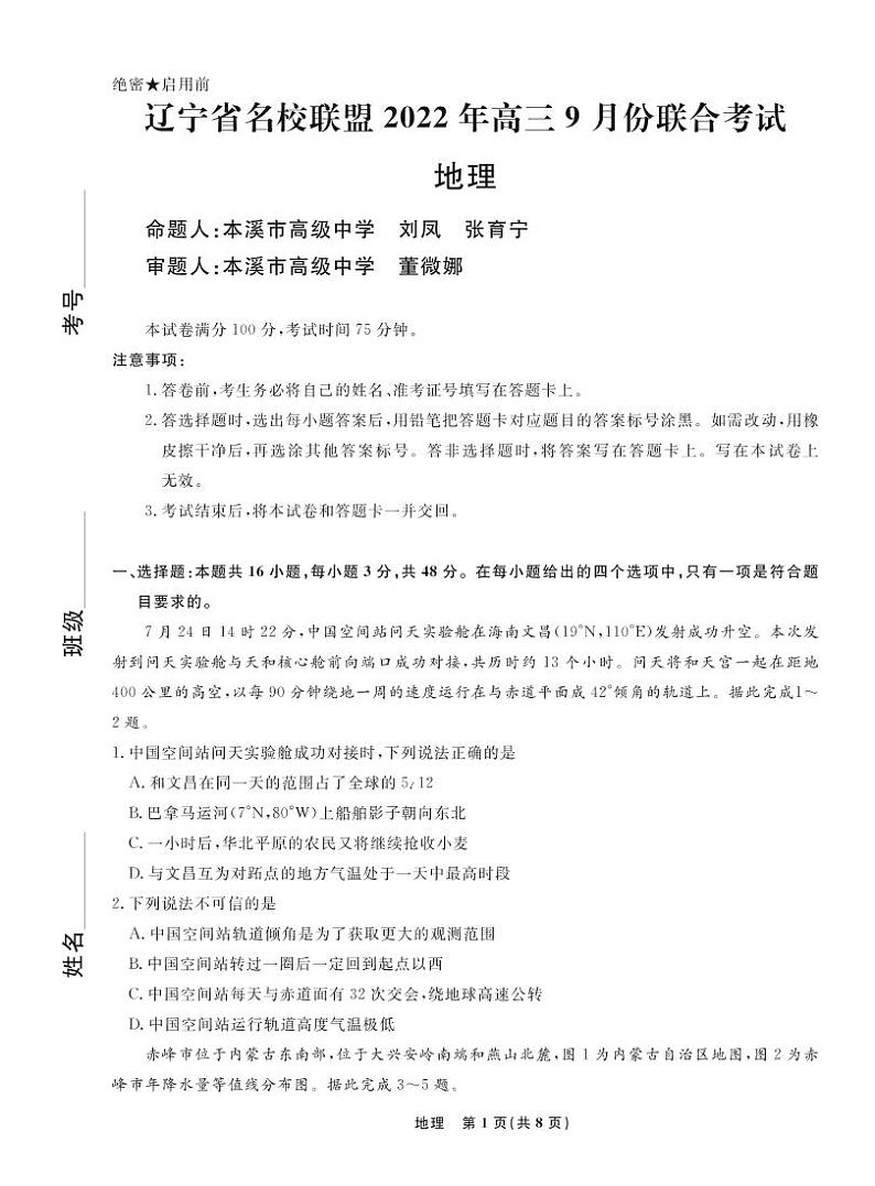 辽宁省名校联盟2022-2023学年高三上学期9月联考地理试题及答案01