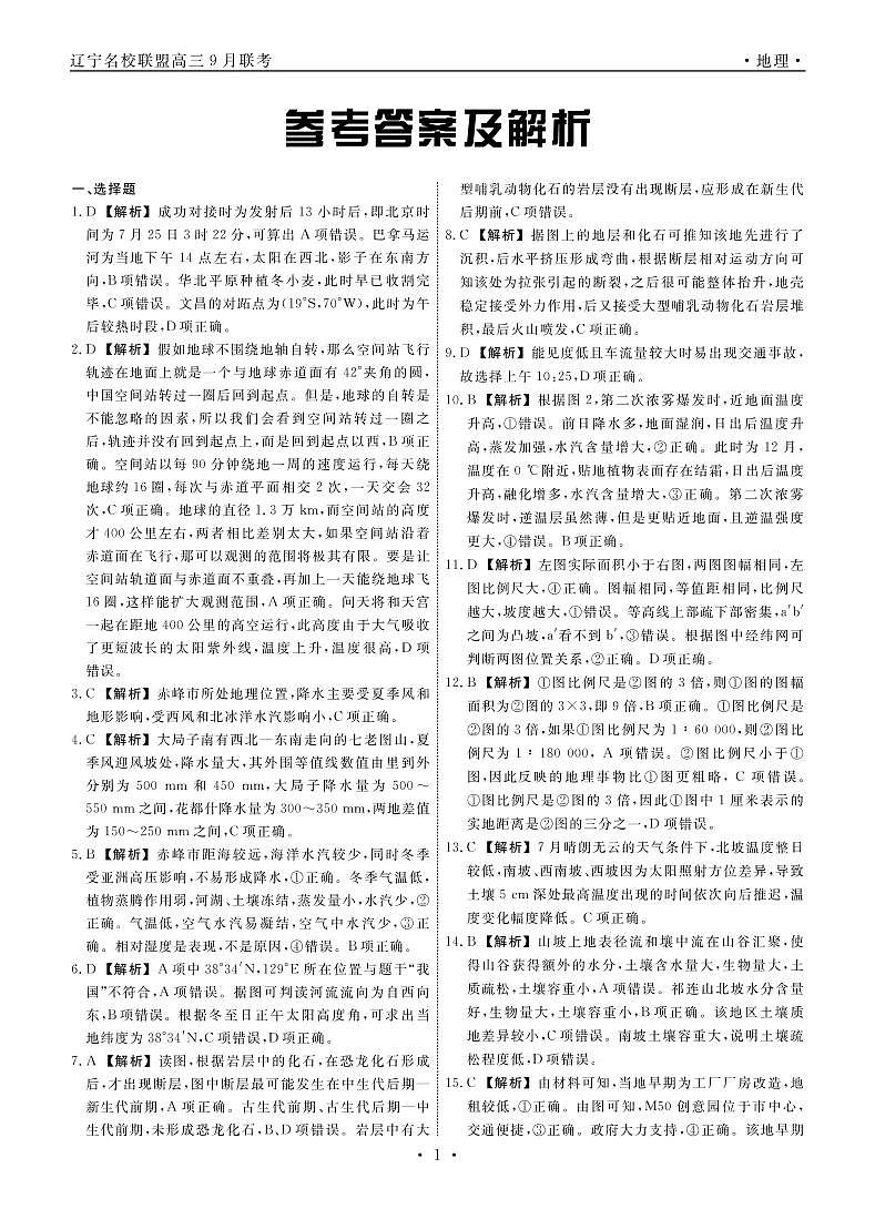 辽宁省名校联盟2022-2023学年高三上学期9月联考地理试题及答案01