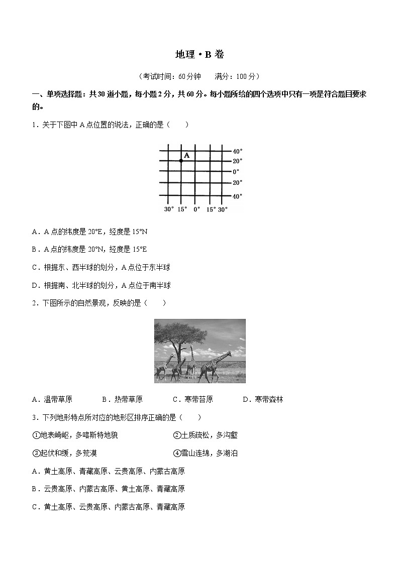 河北省石家庄市元氏县第四中学2022-2023学年高一上学期入学摸底考试地理试题（B）（Word版含答案）第1页