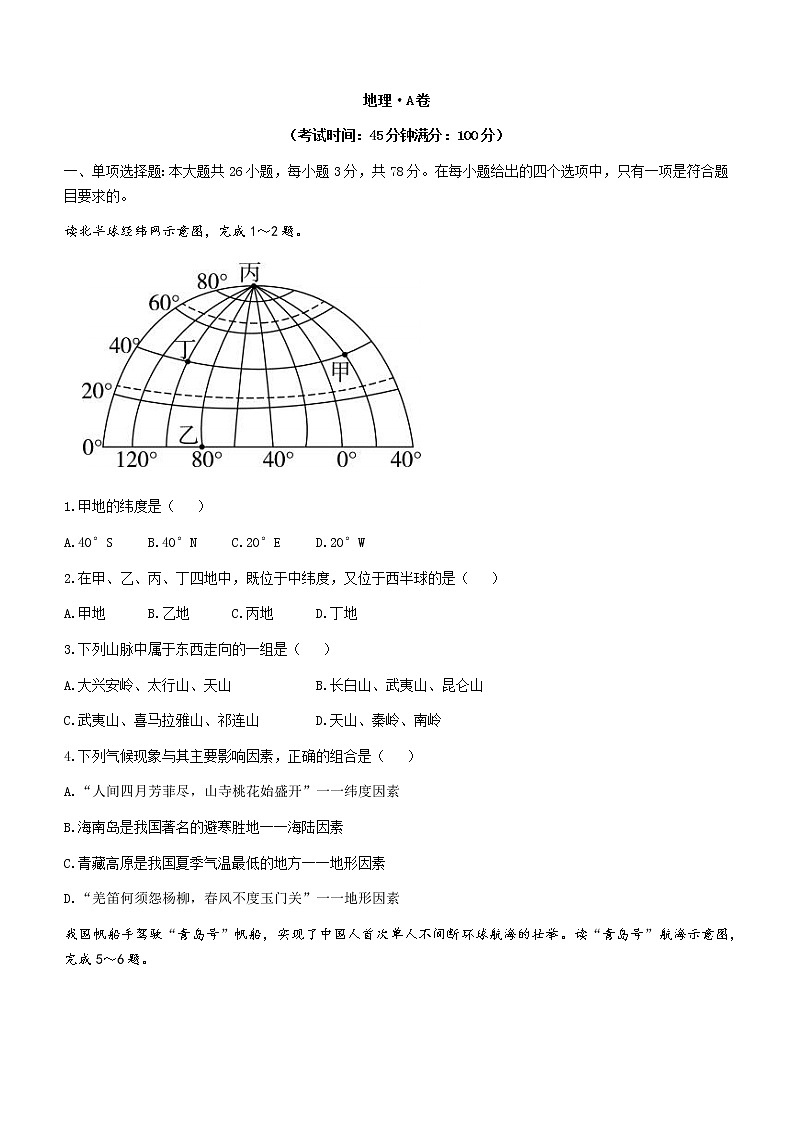 河北省石家庄市元氏县第四中学2022-2023学年高一上学期入学摸底考试地理试题（A）（Word版含答案）第1页