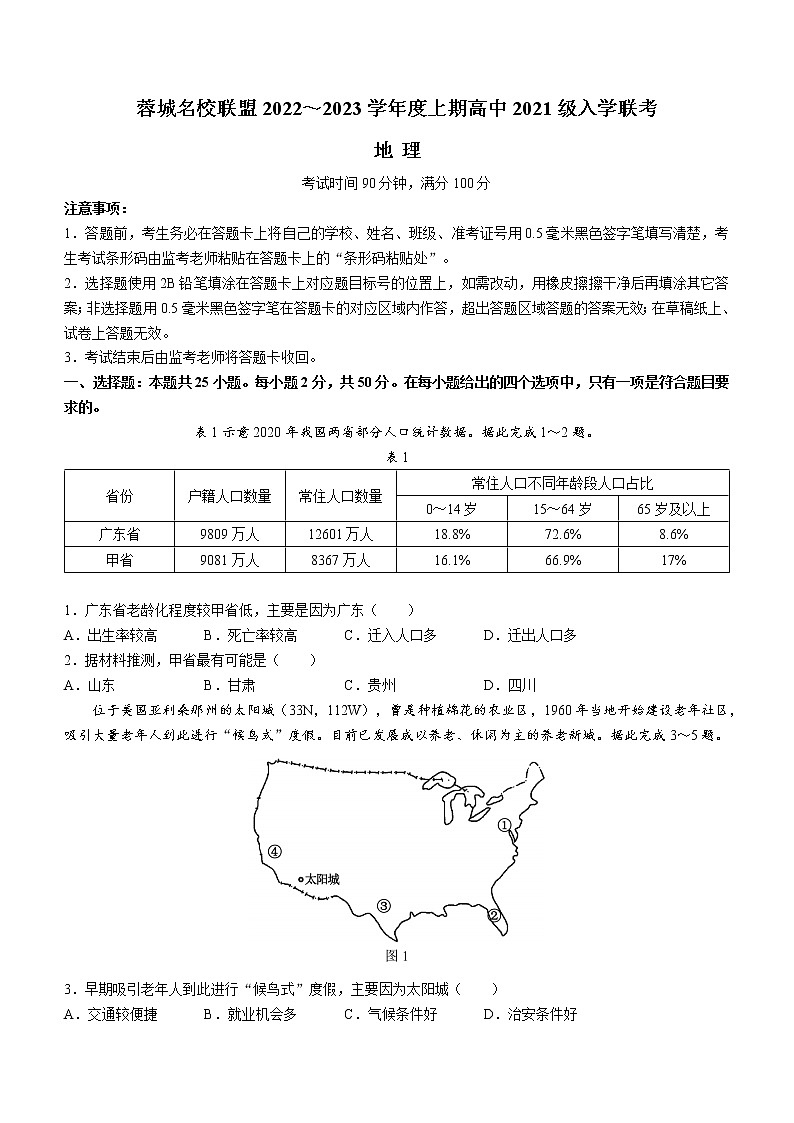 四川省成都市蓉城名校联盟2022-2023学年高二上学期入学联考地理试题（Word版含答案）第1页