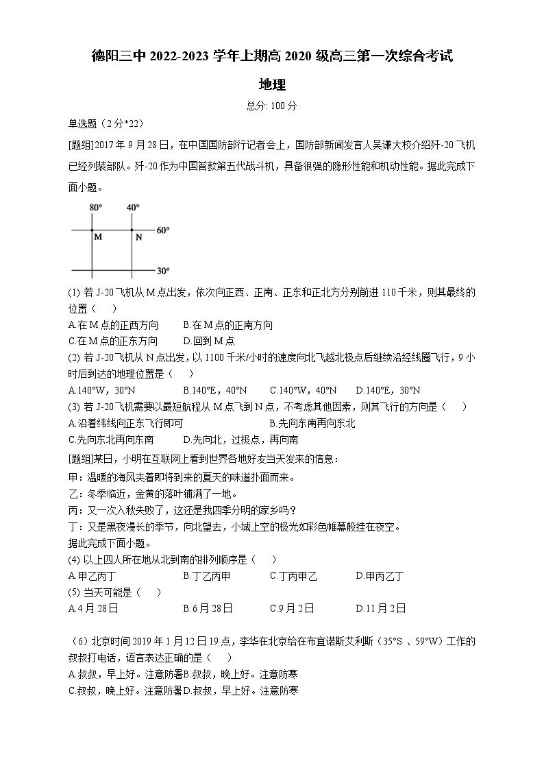 四川省德阳市第三中学2022-2023学年高三上学期第一次综合考试（开学考试）地理试题（Word版含答案）01