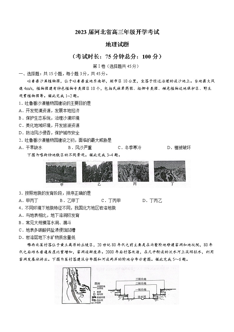 河北省邢台市名校联盟2022-2023学年高三上学期开学考试地理试题（Word版含答案）01
