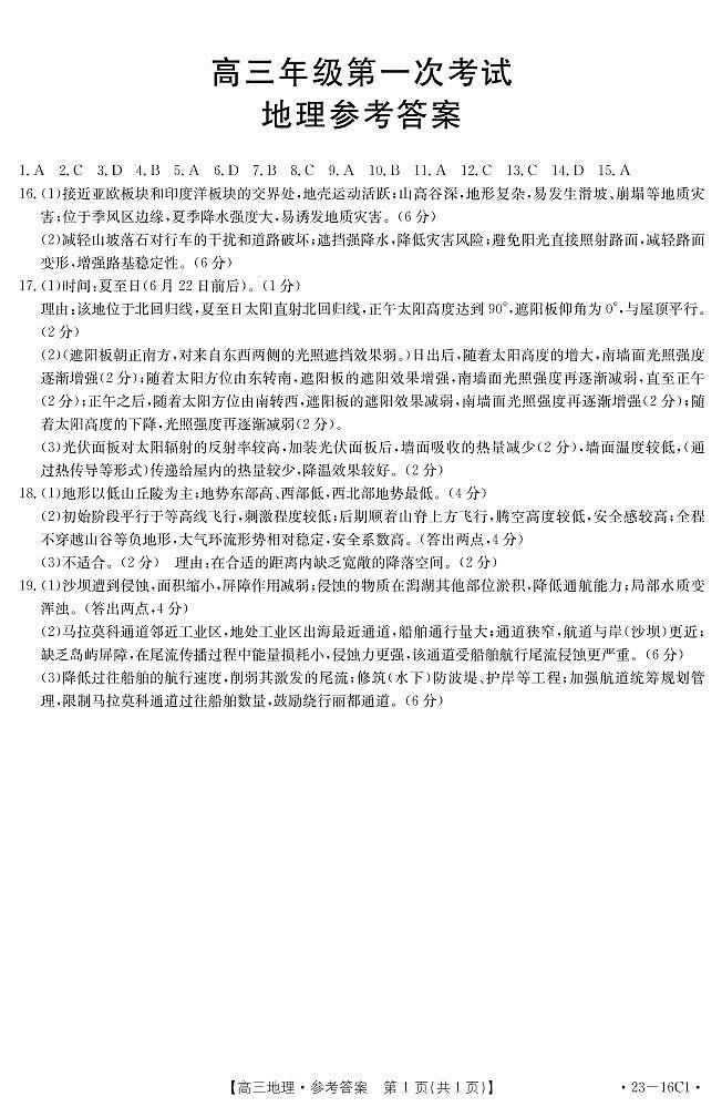 2023保定部分学校高三上学期第一次月考地理试题含答案01