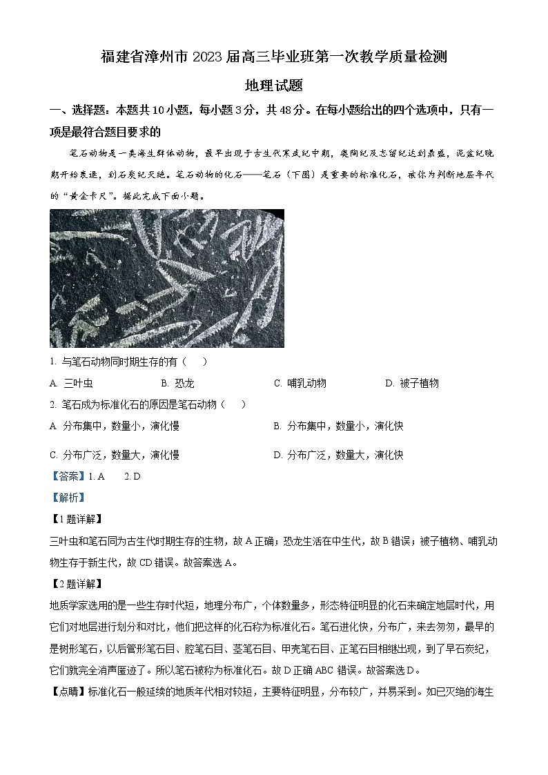 2023漳州高三上学期第一次教学质量检测地理含解析01