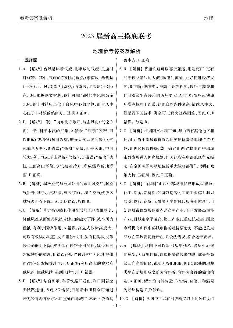 2023衡水金卷高三上学期9月联考试题（老高考）地理PDF版含解析01