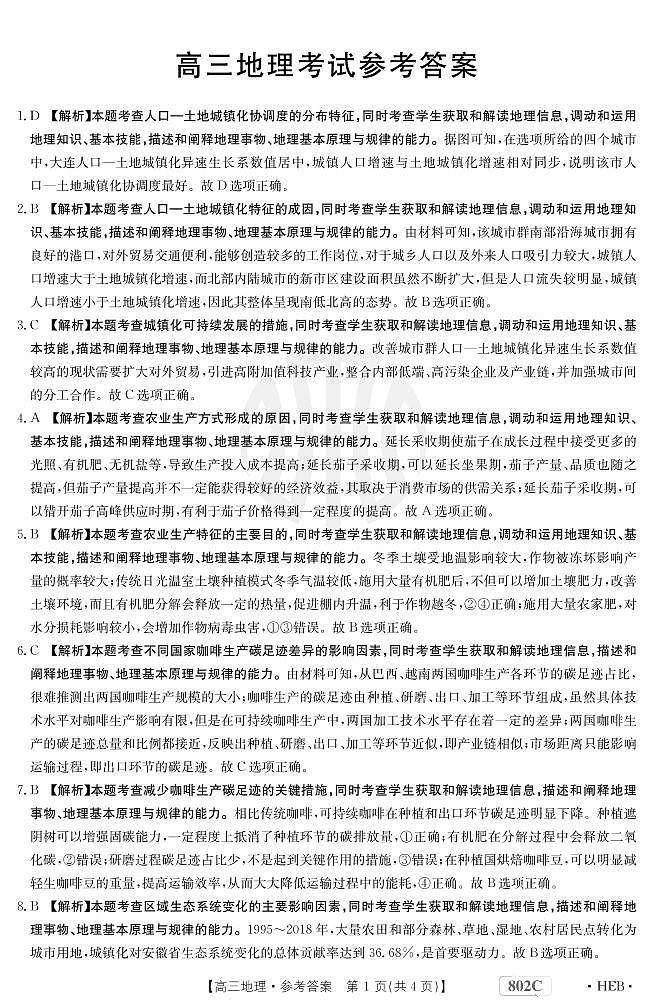 2023河北省百万联考高三上学期9月联考试题地理PDF版含解析01
