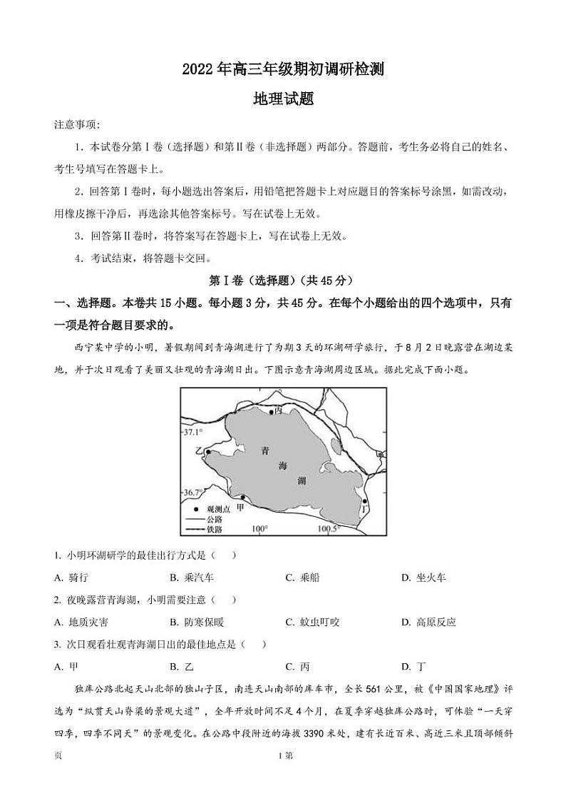 2023届山东省青岛市高三上学期期初（开学）调研检测 地理（PDF版）第1页