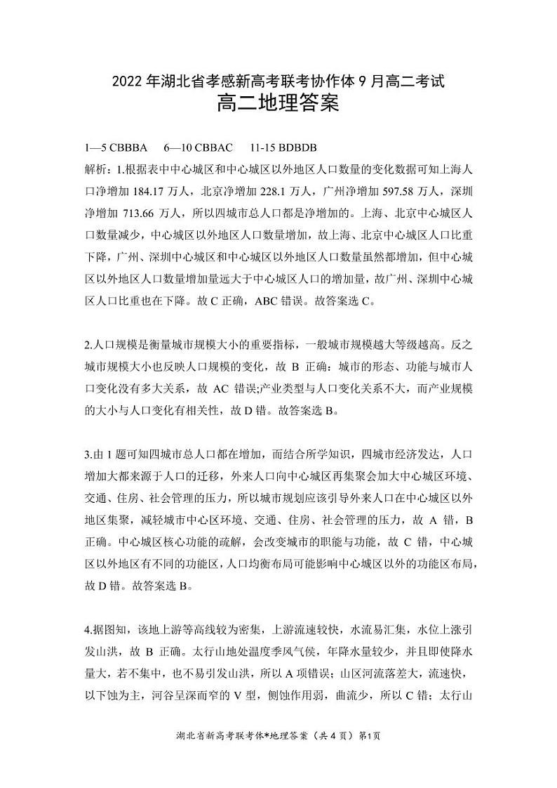 2023孝感新高考联考协作体高二上学期9月联考地理试题含答案01