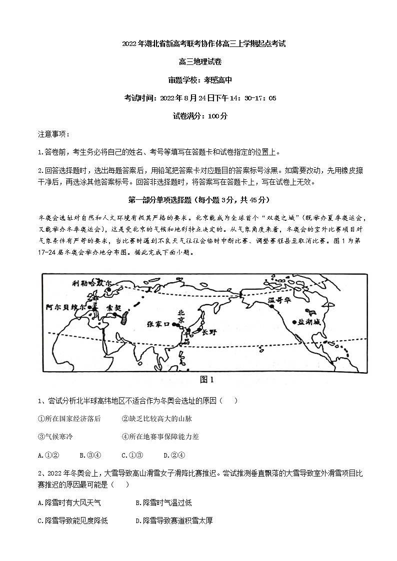 2023届湖北省孝感高中等新高考联考协作体高三上学期起点考试地理试题含答案第1页