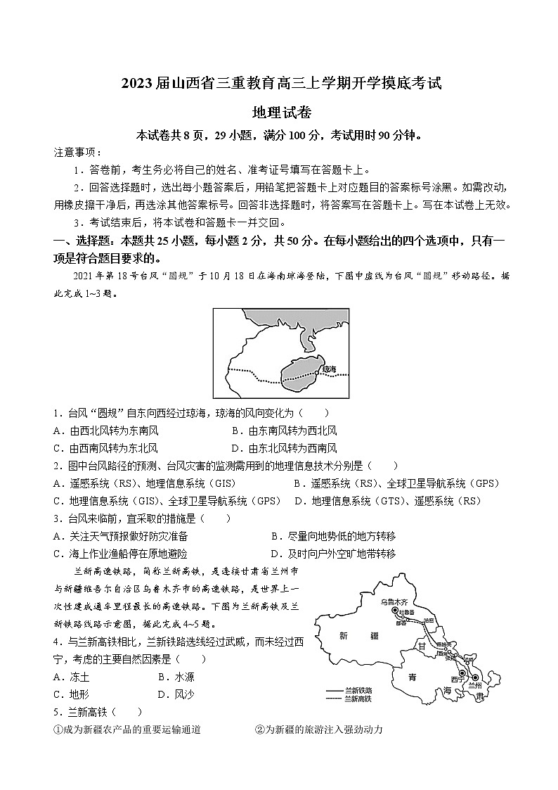 2023届山西省三重教育高三上学期开学摸底考试-地理试题含解析01