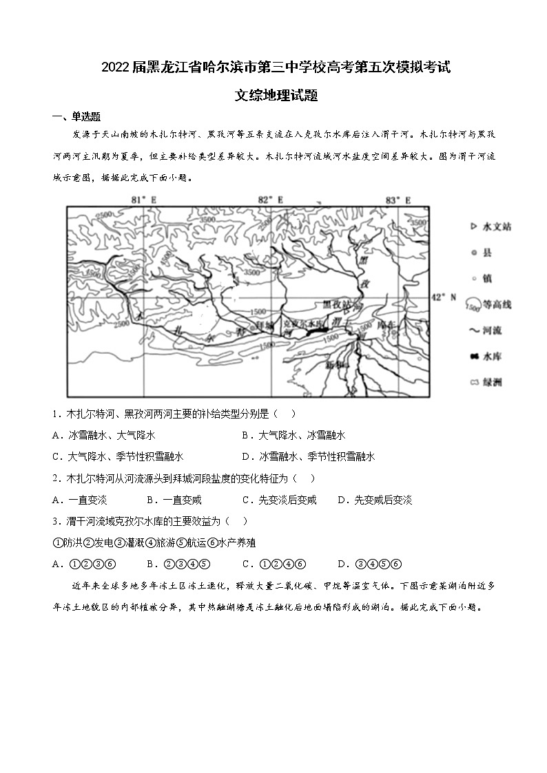 2022届黑龙江省哈尔滨市第三中学校高考第五次模拟考试文综地理试题含解析01