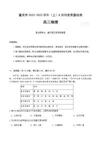 2023届重庆市缙云教育联盟高三8月质量检测地理试题含答案