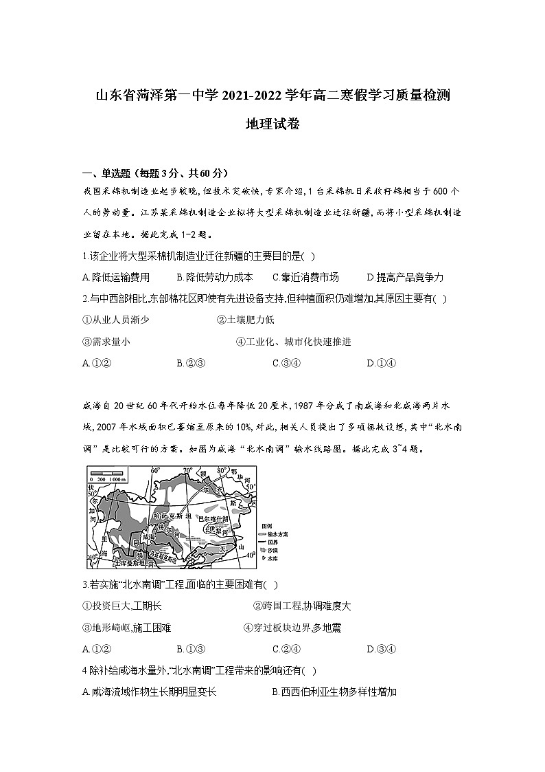 2021-2022学年山东省菏泽第一中学高二寒假学习质量检测地理试题含答案01