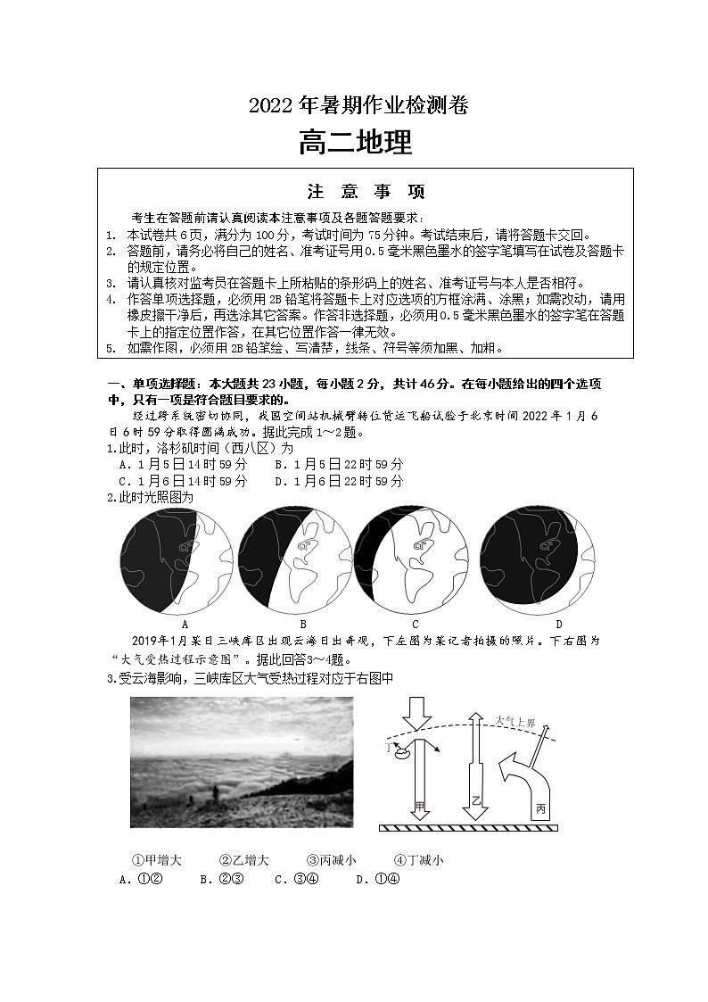 江苏省包场高级中学2022-2023学年高二上学期暑期作业检测地理试卷（Word版含答案）01