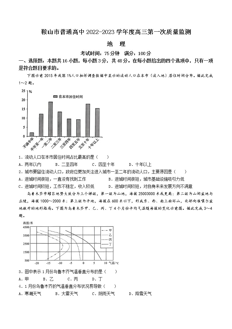 辽宁省鞍山市2022-2023学年高三第一次质量监测地理试题（Word版含答案）01