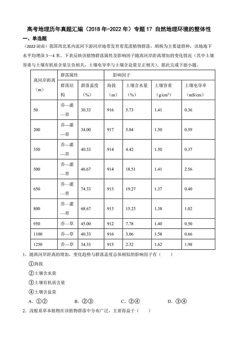 高考地理真题汇编（2018年-2022年）专题17 自然地理环境的整体性（附解析）第1页