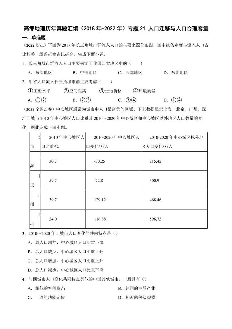 高考地理真题汇编（2018年-2022年）专题21 人口迁移与人口合理容量（附解析）第1页