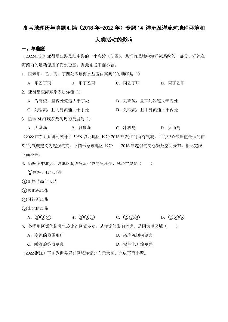 高考地理真题汇编（2018年-2022年）专题14 洋流及洋流对地理环境和人类活动的影响（附解析）第1页