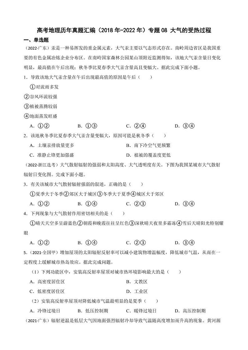 高考地理真题汇编（2018年-2022年）专题08 大气的受热过程（附解析）01