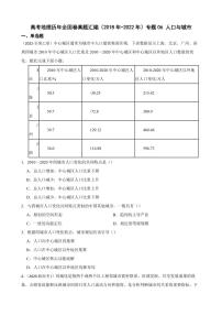 高考地理全国卷真题汇编（2018年-2022年）专题06 人口与城市（附解析）