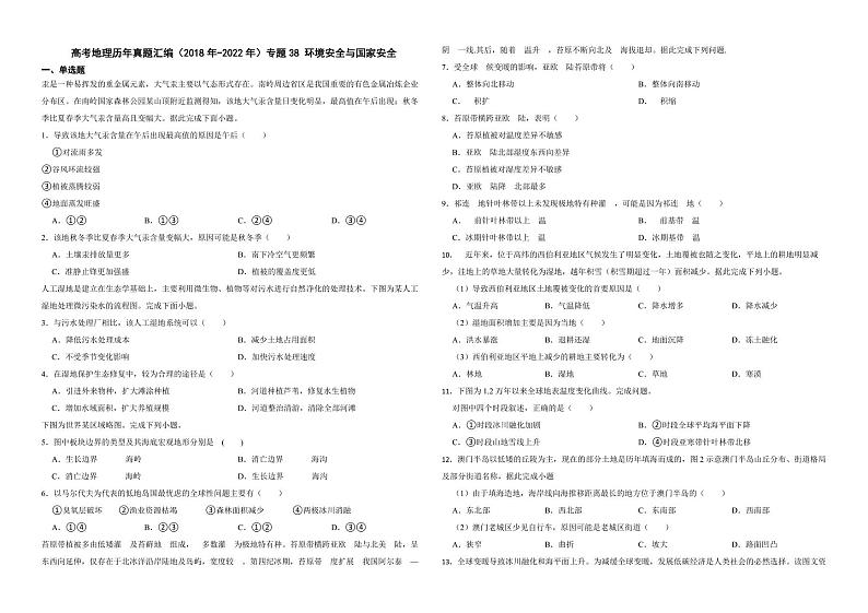 高考地理真题汇编（2018年-2022年）专题38 环境安全与国家安全（附解析）第1页