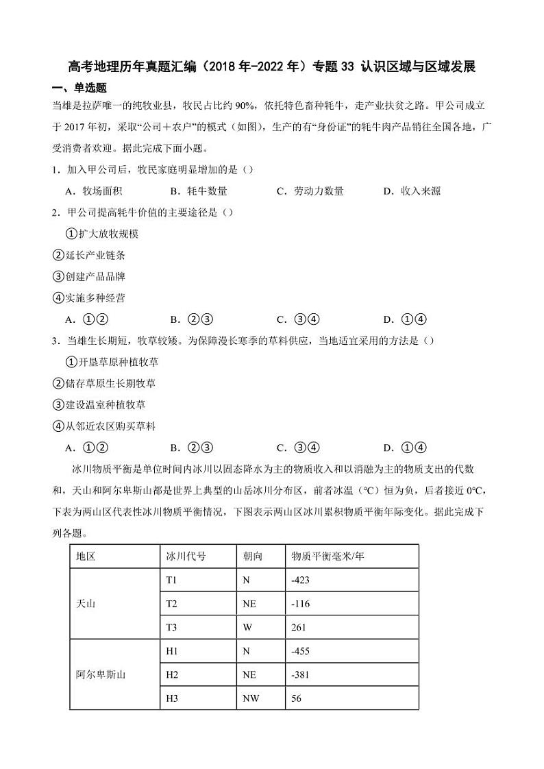 高考地理真题汇编（2018年-2022年）专题33 认识区域与区域发展（附解析）第1页