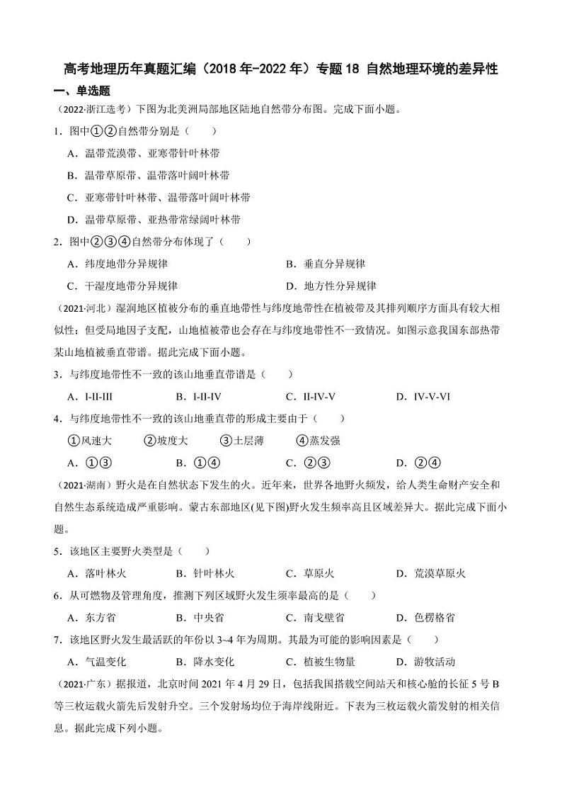 高考地理真题汇编（2018年-2022年）专题18 自然地理环境的差异性（附解析）第1页