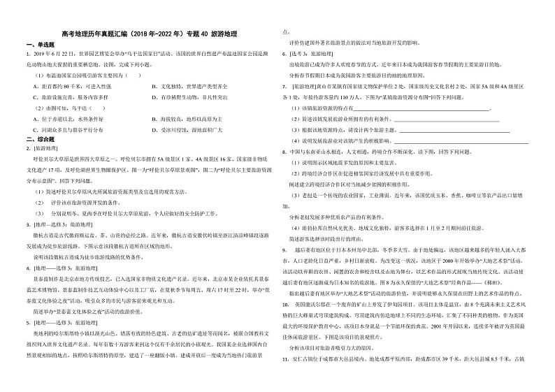 高考地理真题汇编（2018年-2022年）专题40 旅游地理（附解析）01