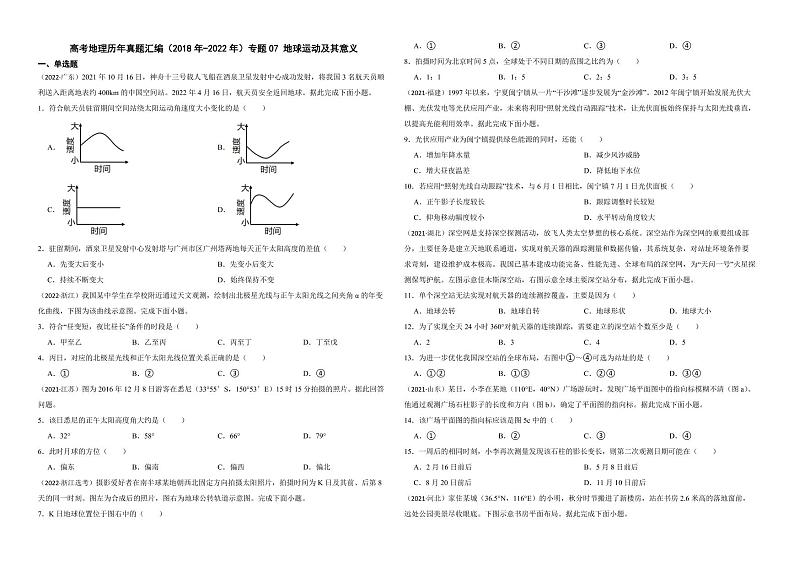 高考地理真题汇编（2018年-2022年）专题07 地球运动及其意义（附解析）第1页