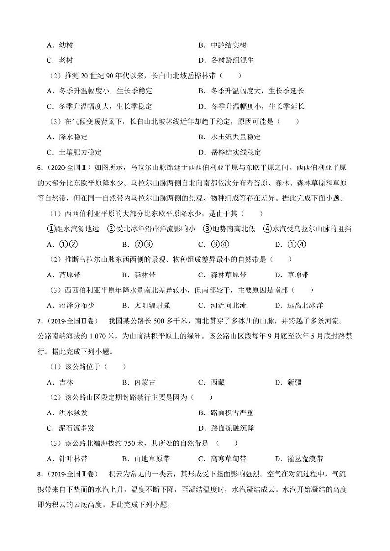 高考地理全国卷真题汇编（2018年-2022年）专题04 自然地理环境的整体性与差异性（附解析）第2页