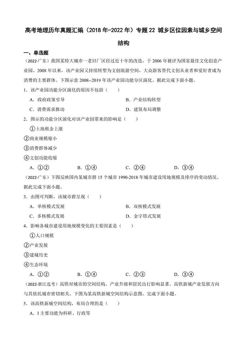 高考地理真题汇编（2018年-2022年）专题22 城乡区位因素与城乡空间结构（附解析）01