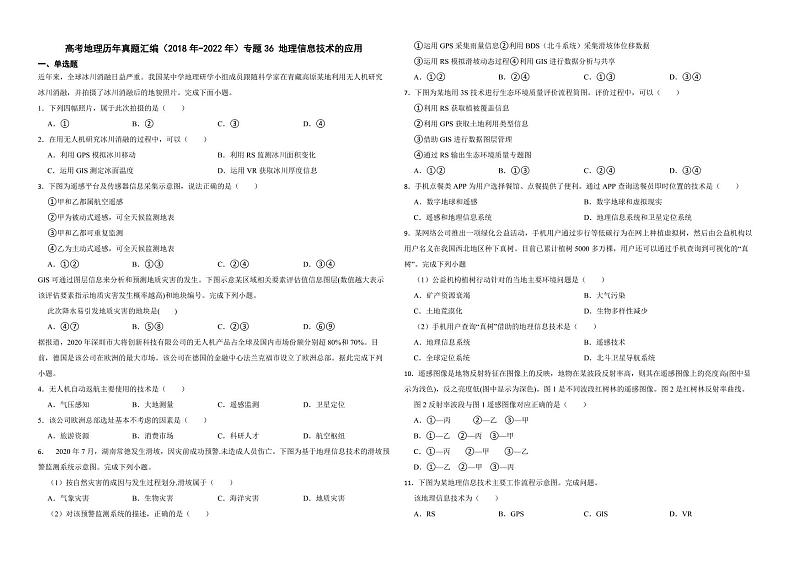 高考地理真题汇编（2018年-2022年）专题36 地理信息技术的应用（附解析）01