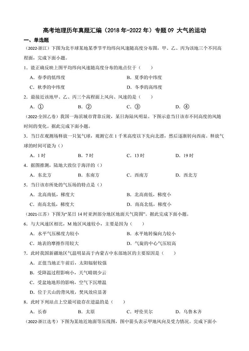 高考地理真题汇编（2018年-2022年）专题09 大气的运动（附解析）01
