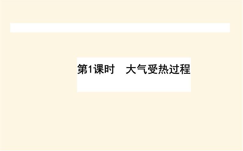 中图版高中地理必修第一册2.3.1大气受热过程课件第1页