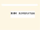 中圖版高中地理必修第一冊(cè)2.3.2熱力環(huán)流與大氣運(yùn)動(dòng)課件