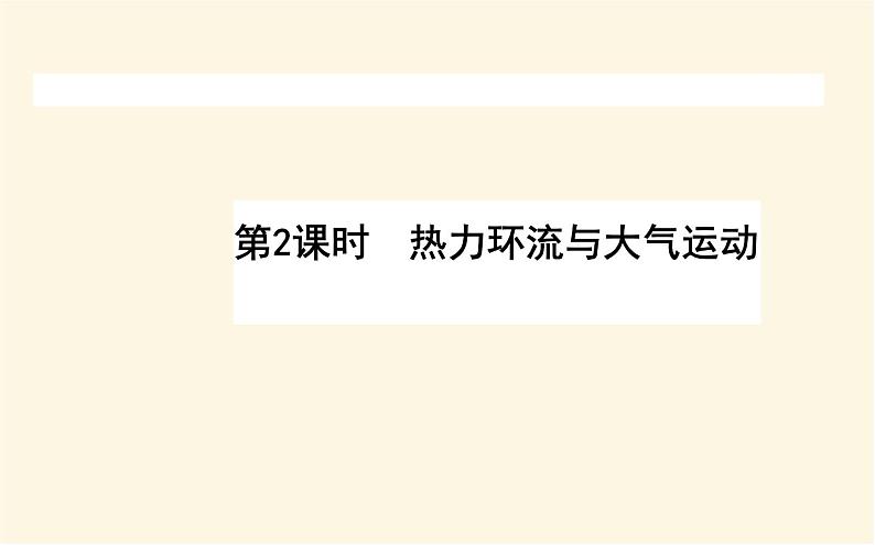 中图版高中地理必修第一册2.3.2热力环流与大气运动课件第1页