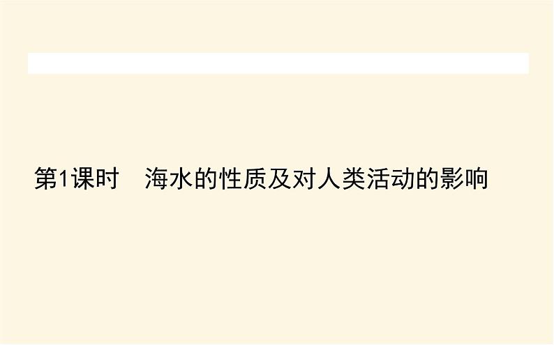 中图版高中地理必修第一册2.5.1海水的性质及对人类活动的影响课件第1页