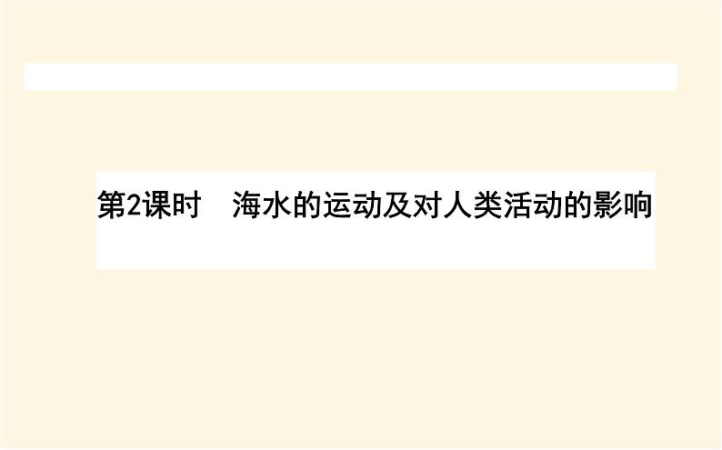 中图版高中地理必修第一册2.5.2海水的运动及对人类活动的影响课件01