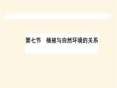 中图版高中地理必修第一册2.7植被与自然环境的关系课件
