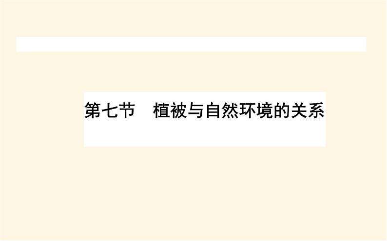 中图版高中地理必修第一册2.7植被与自然环境的关系课件01