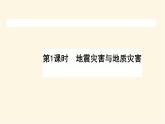 中圖版高中地理必修第一冊(cè)3.1.1地震災(zāi)害與地質(zhì)災(zāi)害課件