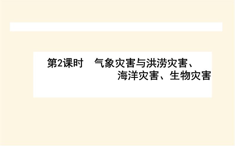 中图版高中地理必修第一册3.1.2气象灾害与洪涝灾害、海洋灾害、生物灾害课件01