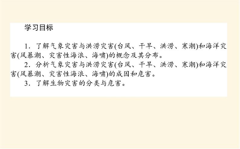 中图版高中地理必修第一册3.1.2气象灾害与洪涝灾害、海洋灾害、生物灾害课件02