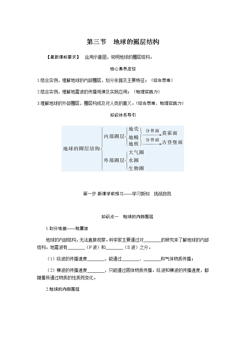 鲁教版高中地理必修第一册1.3地球的圈层结构导学案01
