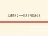 湘教版高中地理必修第一册走进地理学——地理空间信息技术课件