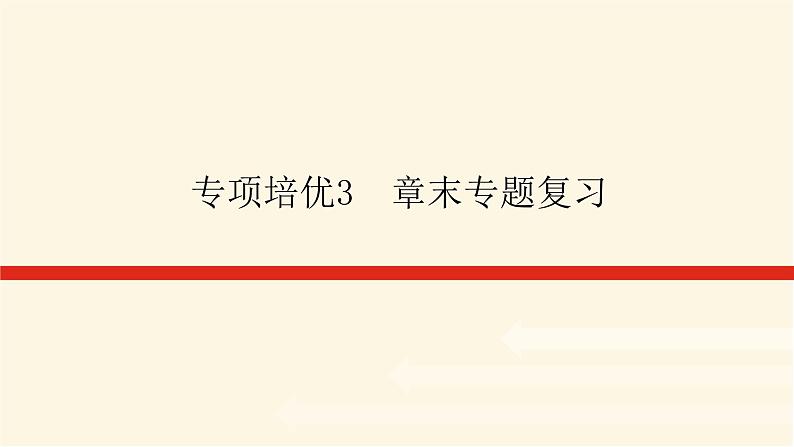 湘教版高中地理必修第一册专项培优第三章地球上的大气课件第1页