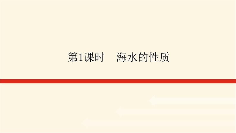 湘教版高中地理必修第一册4.2.1海水的性质课件01