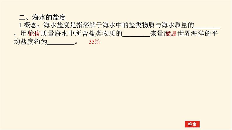 湘教版高中地理必修第一册4.2.1海水的性质课件07